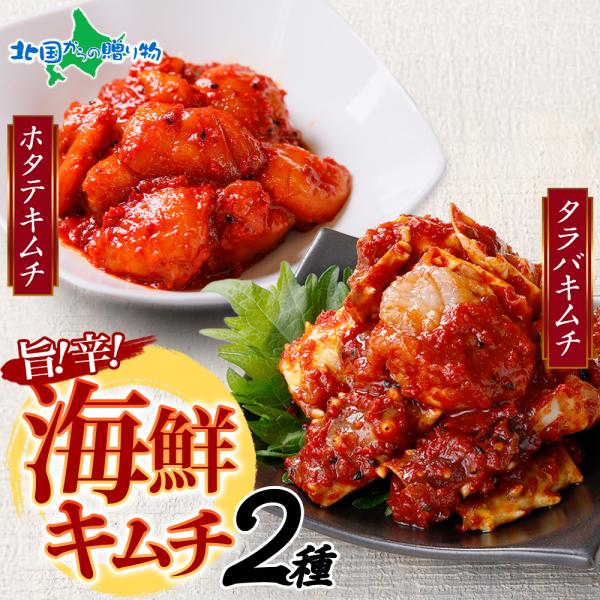 ■商品内容：タラバキムチ＆ホタテキムチタラバキムチ 300g×1ホタテキムチ 300g×1■お届け日：最短で13時までのご注文は当日発送となります。（土日祝日・年末年始を除く）■送料：送料無料（沖縄・離島、一部地域は配送不可）■のし：可■配...
