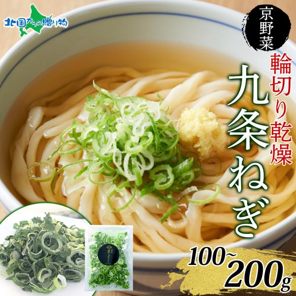 ■商品内容：九条ねぎ 乾燥葱 常温・100g・150g・200g■お届け日：【日時指定不可】入荷次第、ご予約順に出荷いたします。天候等により、出荷時期が変更となる場合がございます。■送料：送料無料（沖縄・離島、一部地域は配送不可）■のし：不...