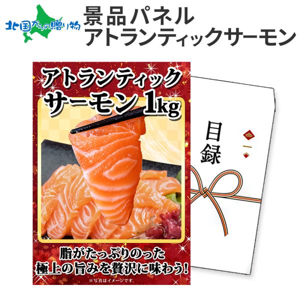 ▼宴会、ゴルフコンペ等に。イベントで大盛り上がり♪■商品内容：目録 景品パネル グルメギフト券「 サーモン 1kg」写真パネルサイズ：42.0×29.7cm■お届け日：最短で12時までのご注文は当日発送となります。（土日祝日・年末年始を除く...