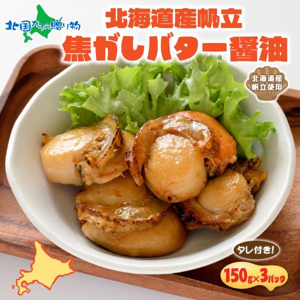 北海道 帆立焦がしバター醤油 150g 3パック入 おつまみ ホタテ 北海道 焼き 北海道産 帆立 バター つまみ パーティー 個包装 小分け まとめ買い お取り寄せ