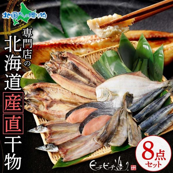 北海道 干物 セット 8点 魚 海鮮 ギフト 母の日 父の日 食べ物 お土産 海産物 ホッケ 魚の干物 ひもの