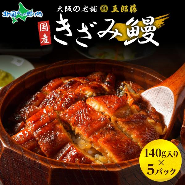 ▼脂乗りが違う！訳あり国産鰻を老舗の味でお届け！■商品内容：国産 きざみ鰻 140g 5パック※1パックにつきタレ 各1袋付き■原産地：日本■お届け日：最短で13時までのご注文は当日発送となります。（土日祝日・年末年始を除く）※ご指定がない...