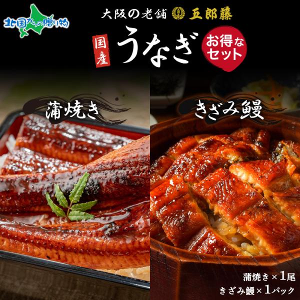 ▼脂乗りが違う！訳あり国産鰻を老舗の味でお届け！■商品内容：国産 訳あり鰻 蒲焼き きざみ鰻 各1 お得セット※1パックにつきタレ 各1袋付き■原産地：日本■お届け日：最短で13時までのご注文は当日発送となります。（土日祝日・年末年始を除く...