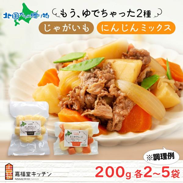 ▼時短調理の味方！レトルト野菜2種を北海道函館市よりお届け！■商品内容：北海道 もうゆでちゃった じゃがいも 人参ミックス 各2袋/各5袋・ゆで野菜 じゃがいも  200g・ゆで野菜 じゃがいもと人参 200g■原材料：・じゃがいも：メーク...