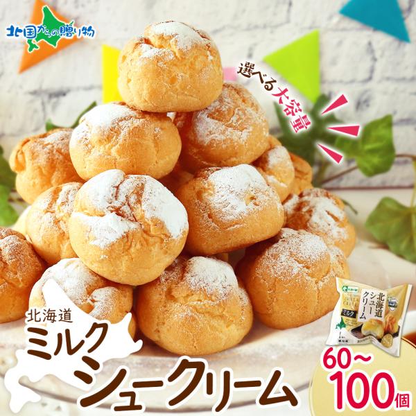 ■商品内容：北海道とろとろシュー ミルク 60個/70個/80個/90個/100個セット■サイズ：直径 約7.5cm■重量：1個 約60g※個包装用資材のご用意はございません。■お届け日：最短でご注文日より、3営業日以内の発送となります。（...