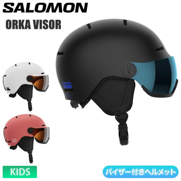 早期予約 26-27 2027 SALOMON サロモン ORKA VISOR バイザー付き ヘルメット スノーボード スキー キッズ ジュニア 子供用