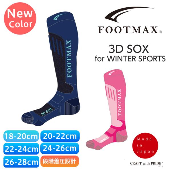 早期予約 26-27 2027 FOOTMAX フットマックス 3D SOX WINTER SPORTS TECHNICAL + スノーボード 着圧