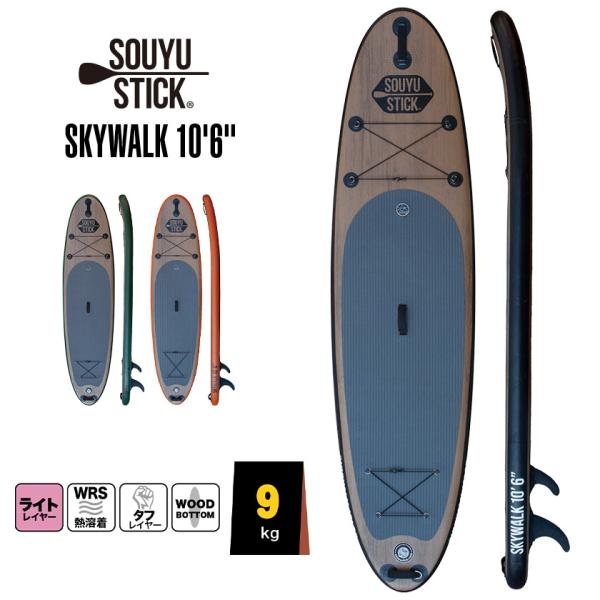 SOUYU STICK SKYWALK 10.6 スタンドアップパドルボード ソーユースティック】 スカイウォーク 10.6 オリーブ スタンド