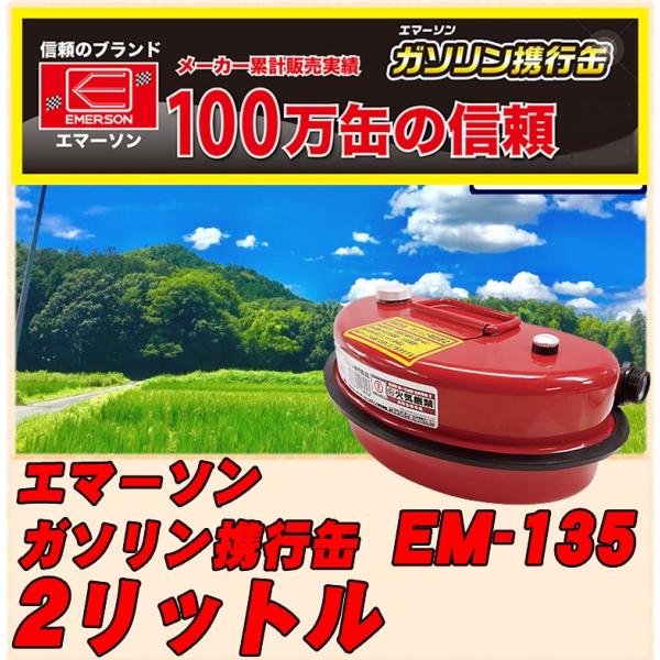 エマーソン ガソリン携行缶 2L 2000cc EM-135 UN規格適合品 車 バイク