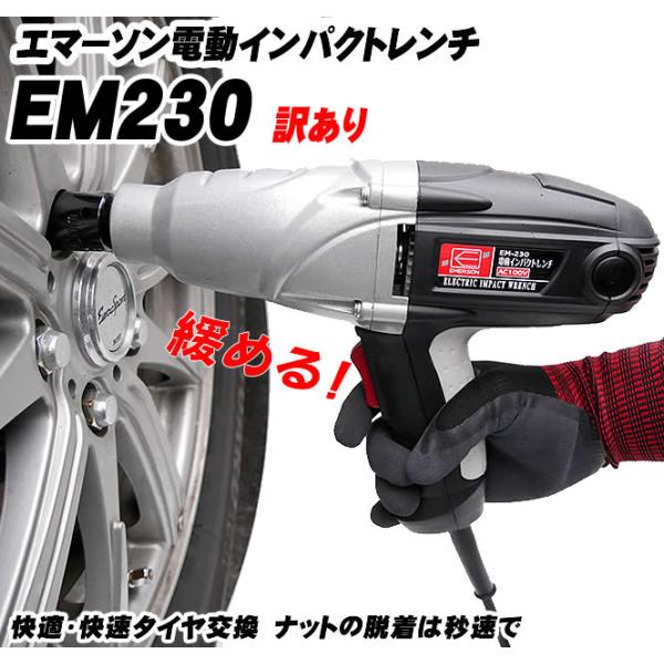 傷・訳あり品です】電動インパクトレンチAC100V！エマーソン EM230<BR