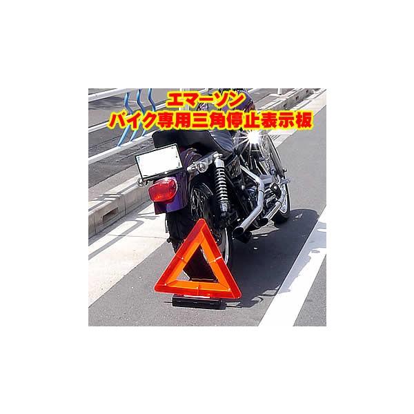 他サイト： 【エマーソン　バイク専用三角停止板　【バイク用 二輪 オートバイ 緊急 応急用品 ツーリング 三角停止表示板】【コンビニ受取対応商品】の商品画像