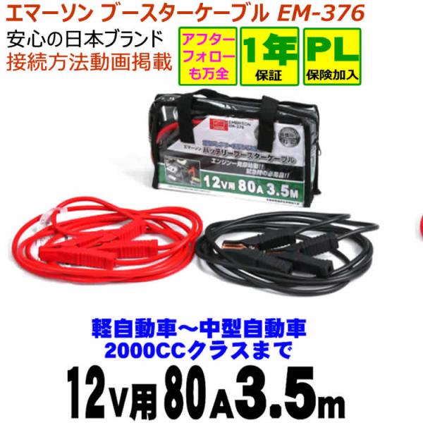 ブースターケーブル　EM376　　【12v用 80A 3.5m】