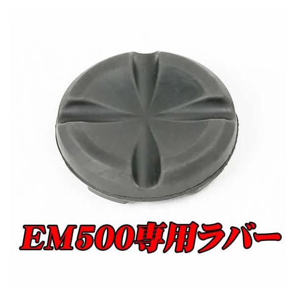 要エントリーＥＭ５００専用ラバー