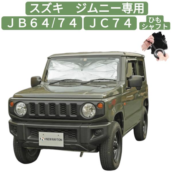 他サイト： 傘　サンシェード　ひもシャフト　専用　ジムニー  JB64/74専用 JC74　suzuki Jimny  スズキ 専用 暑さ対策 日よけ 遮光 遮熱 断熱 簡単着脱 収納ケース付の商品画像