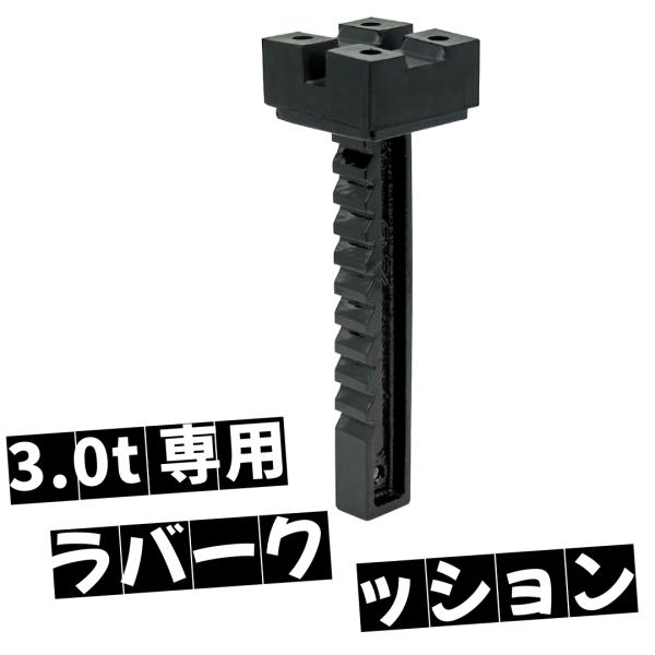 他サイト： ジャッキスタンド３ｔ用　肉厚ラバークッション　EM560適合品　【送料込】の商品画像