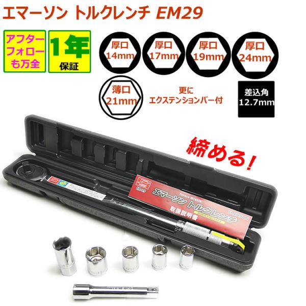 他サイト： トルクレンチ  エマーソン EM-29 24ｍｍソケット 21mm 薄口ロングソケット 19mm ソケット 17mmソケット 40Nm〜200Nmの商品画像