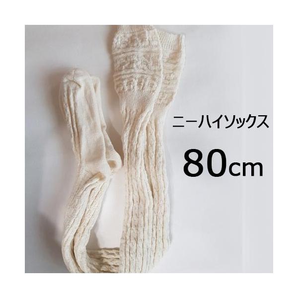 ニーハイソックス サイハイソックス ニーソックス 靴下 レディース 無地 アイボリー オーバーニー スーパーロング 80cm ニーソ ゴルフ 美脚 ニーハイ ダンズ