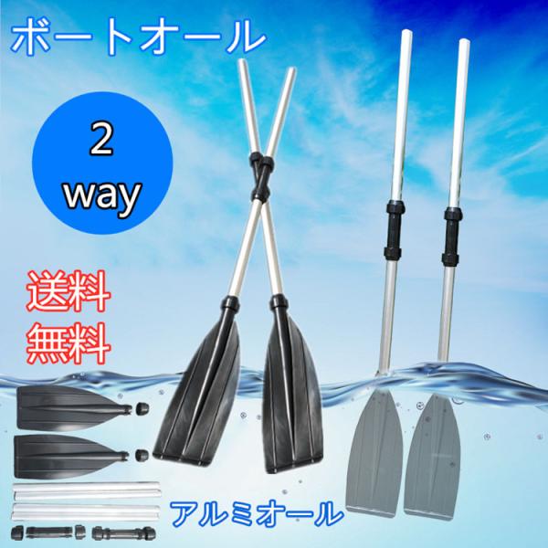 アルミオール ゴムボート ２個セット 2way 軽量 パドルボード 釣り アウトドア カヤック ボートオール マリンスポーツ パドル オール 組立簡単 海水浴 Sagaretxe Net