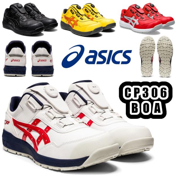22.5-30cm ウインジョブ CP306 BOA 1273A029 asics 安全靴 JSAA A種 プロスニーカー プロテクティブスニーカー セーフティシューズ ボア 作業靴 アシックス