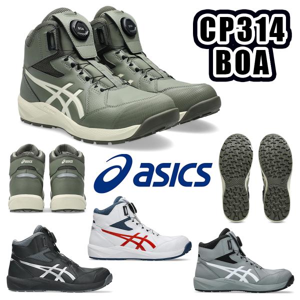 22.5-30cm ウインジョブ CP314 BOA 1273A124 asics 安全靴 JSAA A種 プロスニーカー プロテクティブスニーカー セーフティシューズ ボア 作業靴 アシックス