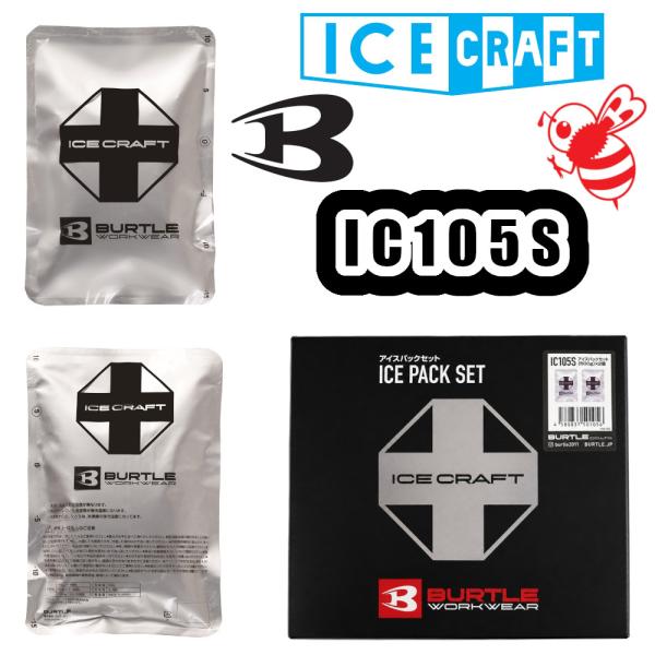500g IC105S アイスパック 2個セット 2026年モデル BURTLE ICECRAFT 保冷剤 作業服 作業着 ワークウェア 熱中症対策 予防 バートル 返品交換不可商品