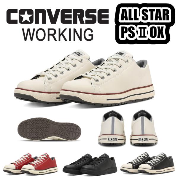 23-30cm PS024 ALL STAR PS II OX 33702730 33702731 33702732 33702733 CONVERSE 安全靴 JSAA A種 プロスニーカー セーフティシューズ オールスター コンバース