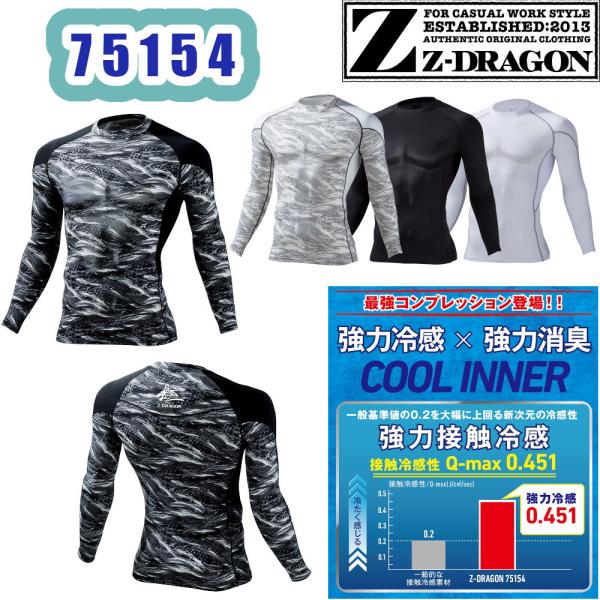 Z-DRAGON SS-LL 75154 ロングスリーブ 作業服 吸汗速乾 接触冷感 消臭