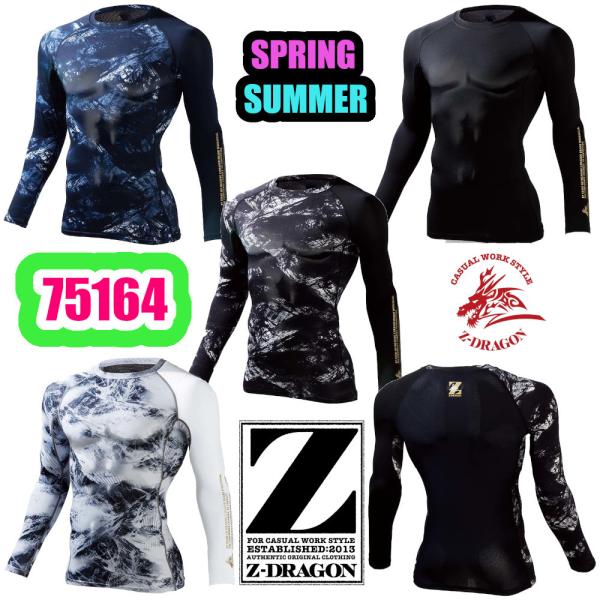 SS-LL 75164 ロングスリーブ Z-DRAGON 作業服 吸汗速乾 接触冷感 消臭 抗菌 ストレッチ 夏用 ニット コンプレッション インナー 肌着 作業着 返品交換不可