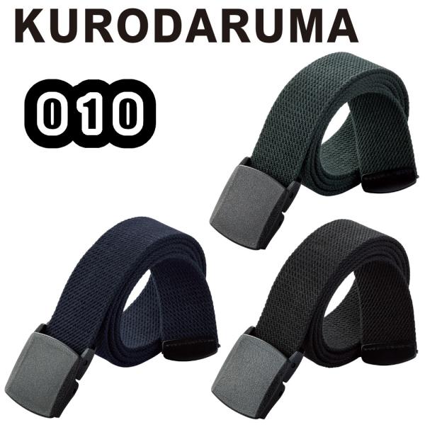 フリーサイズ(120cm) 010 制電ストレッチベルト KURODARUMA 38ｍｍ幅 作業ベルト ワークベルト 作業用品 作業服 作業着 ワークウェア クロダルマ