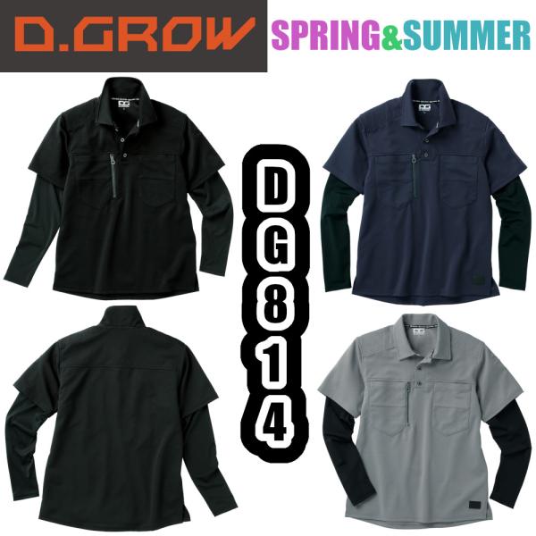 M-LL DG814 フェイクレイヤードポロシャツ D.GROW 作業服 夏用 衿付き 半袖ポロ アームカバー付き ストレッチ ワークウェア 作業着 返品交換不可 クロダルマ