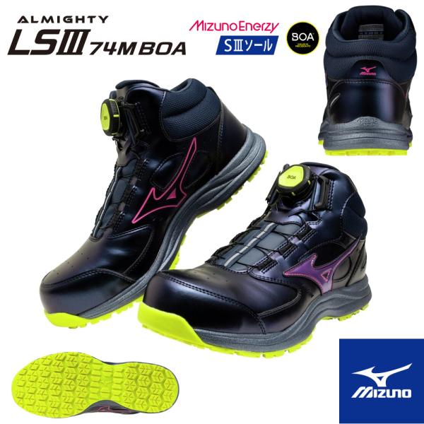 MIZUNOオールマイティ LSⅢ74M BOA F1GA260714限定モデル オールマイティ 25-29cm F1GA260714 限定カラー MIZUNO 安全靴