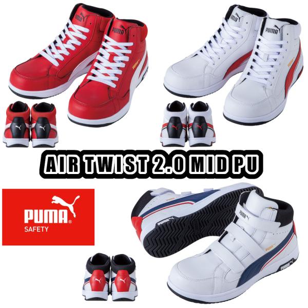 25-28cm 63.204.0 63.208.0 63.209.0 エアツイスト2.0 ミッド PUMA SAFETY 安全靴 プーマ JSAA A種 静電 衝撃吸収 プロスニーカー ハイカット UNIWORLD
