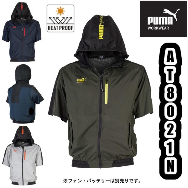 S-5L AT-8021N 作業ウェアPUMA エアツイストフーディー半袖 PUMA WORKWEAR 空調服 空調ウェア 熱中症対策 予防 作業服 作業着 プーマ ワークウェア UNIWORLD