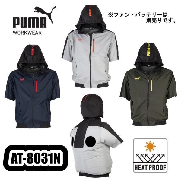 S-5L AT-8031N 作業ウェアPUMA エアツイストフーディー半袖 PUMA WORKWEAR 空調服 空調ウェア 熱中症対策 予防 作業服 作業着 プーマ ワークウェア UNIWORLD