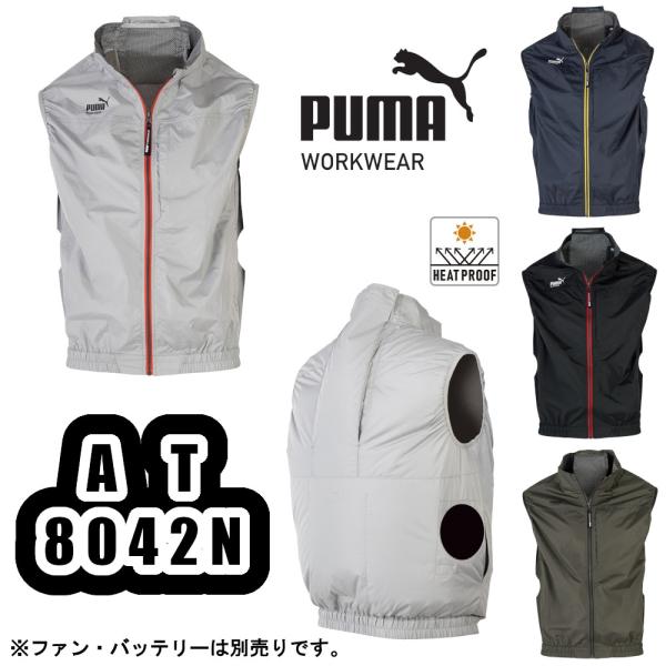 S-5L AT-8042N 作業ウェアPUMAエアツイストベスト PUMA WORKWEAR サイドファン 空調服 空調ウェア 熱中症対策 予防 作業服 作業着 プーマ ワークウェア UNIWORLD