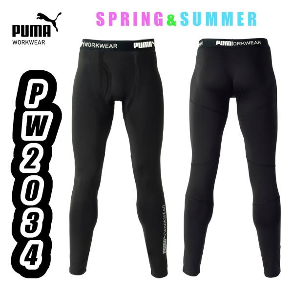 S-3L PW-2034N 作業ウェアPUMAパフォーマンスタイツ PUMA WORKWEAR 作業服 春夏用 ストレッチ レギンス 接触冷感 作業着 プーマ ワークウェア 返品交換不可
