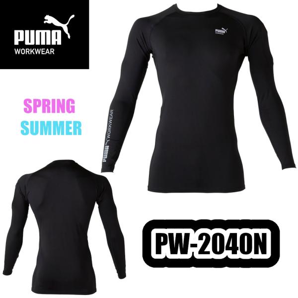S-3L PW-2040N 作業ウェアPUMA長袖パフォーマンスウェア PUMA WORKWEAR 作業服 春夏用 ストレッチ インナー 接触冷感 作業着 プーマ ワークウェア 返品交換不可