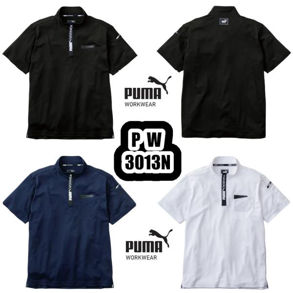 S-3L PW-3013N 作業ウェアPUMA半袖ハイネックジップ PUMA WORKWEAR 作業服 ジップアップポロ ストレッチ UVカット 作業着 プーマ ワークウェア UNIWORLD