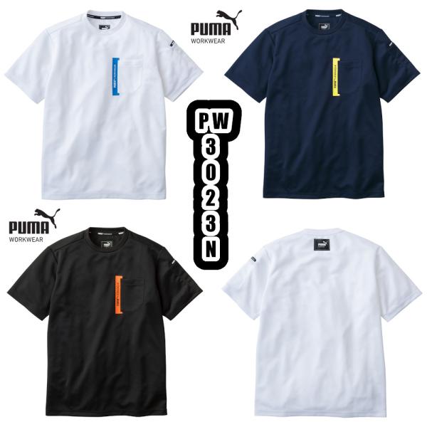 S-3L PW-3023N 作業ウェアPUMA半袖Tシャツ PUMA WORKWEAR 作業服 ローネック ストレッチ 吸汗速乾 UVカット 作業着 プーマ ワークウェア UNIWORLD
