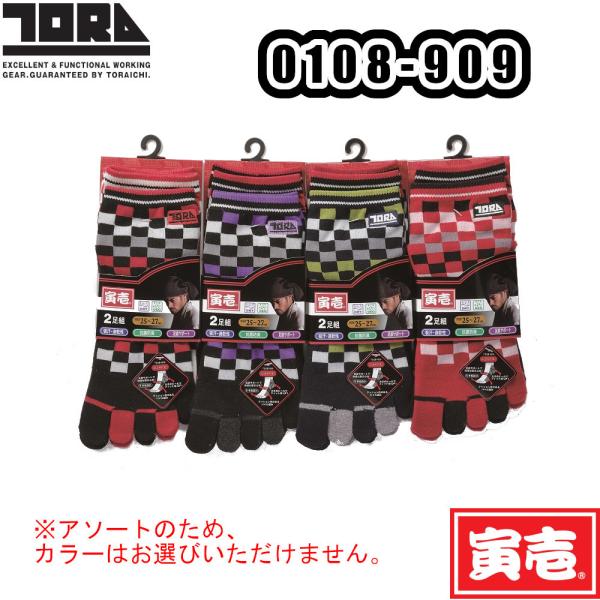 フリーサイズ 25-27cm 0108-909 寅壱ソックス 2足組 5本指 市松柄 ショート 靴下 TORAICHI 吸汗速乾 抗菌防臭 足底サポート 作業服 作業用品 返品交換不可商品