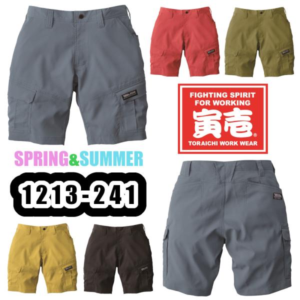 S-5L 1213-241 カーゴハーフパンツ 寅壱 作業服 限定カラー ストレッチ軽量 吸汗速乾 夏用 ショートパンツ 作業ズボンワークパンツ ワークウェア作業着 TORAICHI