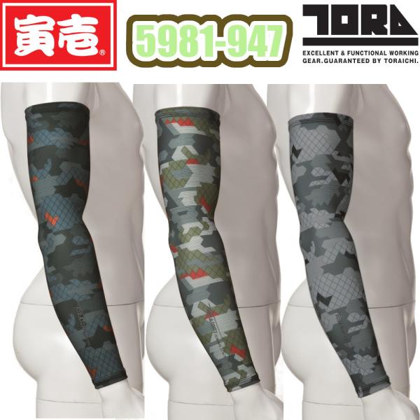 S.P F-XO 5981-947 アームカバー 寅壱 サポーター 夏用 腕用 腕カバー 吸汗速乾 UVカット ストレッチ TORAICHI 作業服 作業着 熱中症対策 返品交換不可