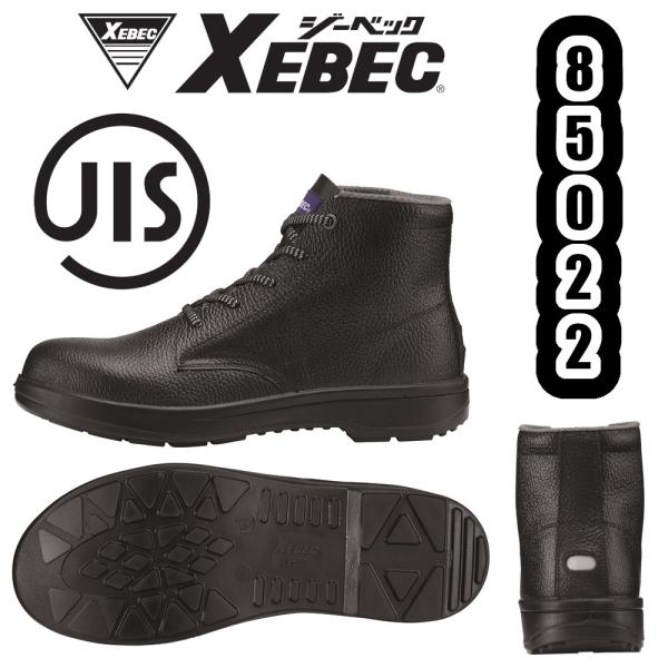 ジーベック（XEBEC） 24-29cm 85022 中編上 XEBEC JIS規格 安全靴 樹脂