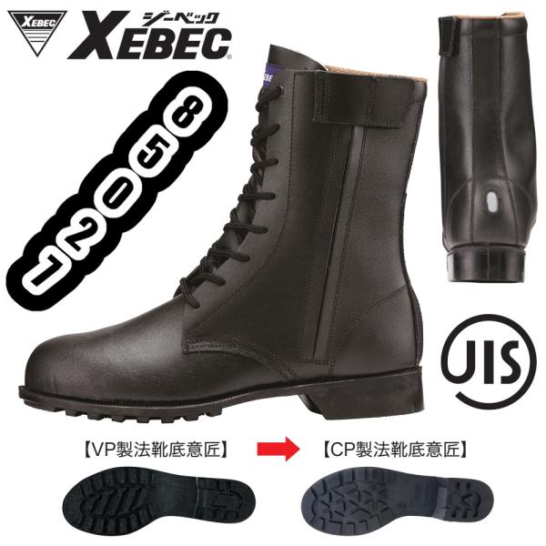 ジーベック（XEBEC） 24-29cm 85027 長編上 XEBEC JIS規格 安全靴 鋼製