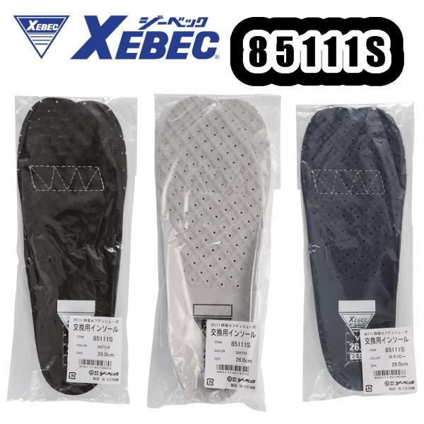 22-30cm 85111S 85111専用入替静電インソール XEBEC 中敷き ジーベック 作業服 作業着
