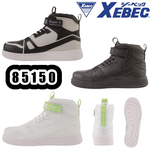 ジーベック（XEBEC） 23-30cm 85150 セフティシューズ 安全靴