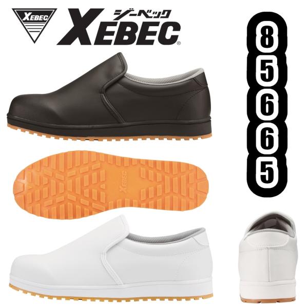 ジーベック（XEBEC） 22-30cm 85665 厨房シューズ 耐滑性 耐油性 抗菌
