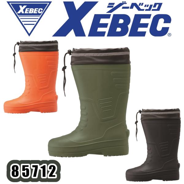 SSS-4L 85712 EVAロング丈セフティ防寒長靴 XEBEC 安全長靴 ジーベック 先芯入り 樹脂先芯 軽量 保温性 降雪 レインブーツ雨天作業 安全靴 作業靴 作業服 作業着