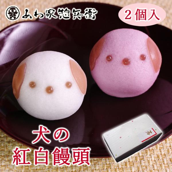 【犬の紅白まんじゅう2個入(こし・イチゴ)】ギフト 和菓子 どうぶつ饅頭 ブライダル イベント お祝い 出産 贈り物 誕生日 内祝い 贈答品 引菓子 お取り寄せ