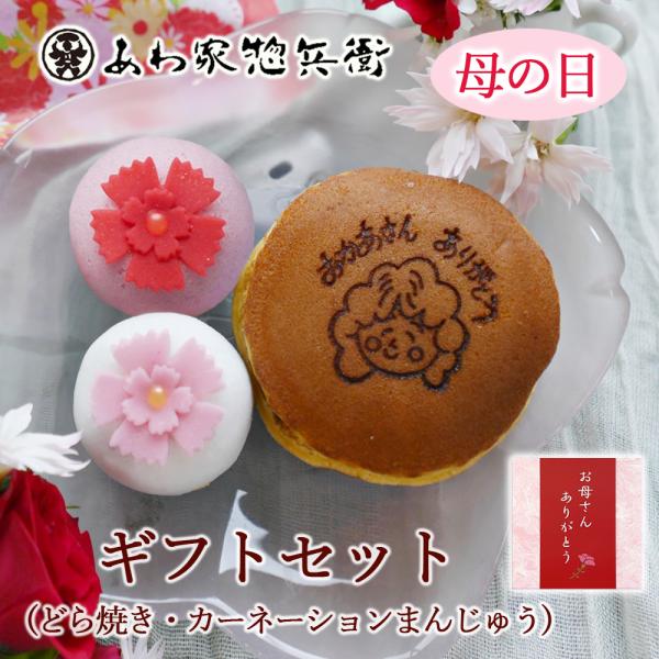 【母の日】ギフトセット３個入（どら焼き・饅頭）【ギフト】お菓子 和菓子 お母さん 感謝 カーネーション 贈り物 お祝い かわいい プレゼント 詰め合わせ